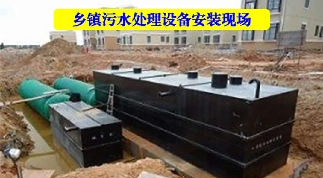 鄉(xiāng)鎮(zhèn)污水處理設(shè)備安裝現(xiàn)場